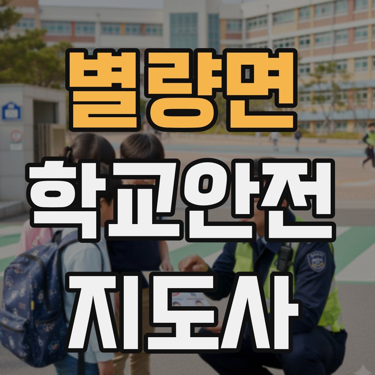 별량면 학교안전지도사 자격증