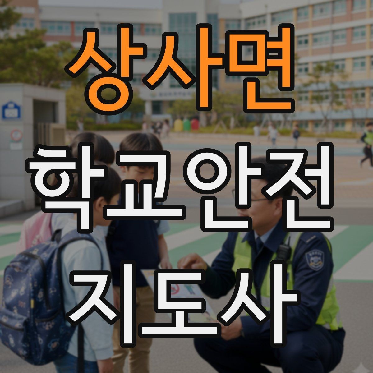 상사면 학교안전지도사 자격증 보호자 인계가 지연될 때 대처 요령