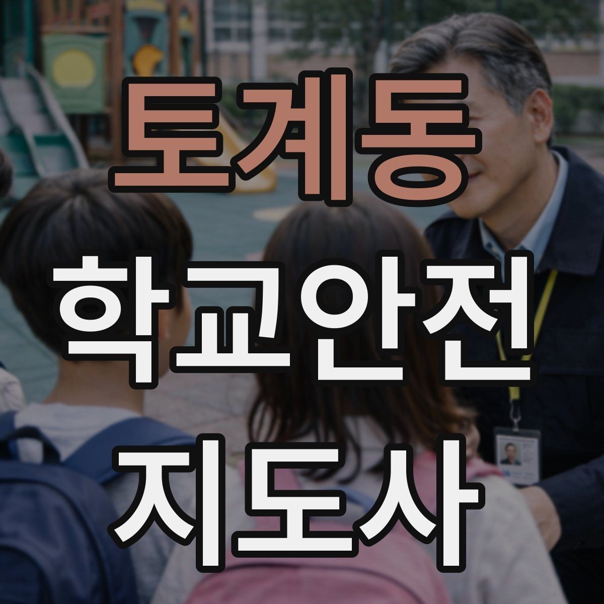 토계동 학교안전지도사 자격증 통학로 위험 요소를 찾는 방법