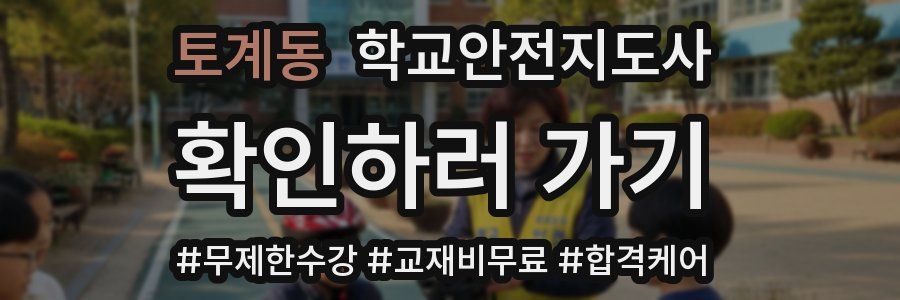 토계동 학교안전지도사 자격증