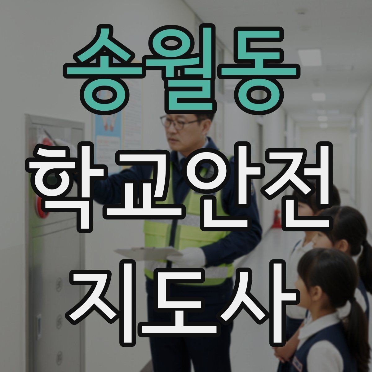 송월동 학교안전지도사 자격증 시작을 고민하는 분께 현실적인 기준