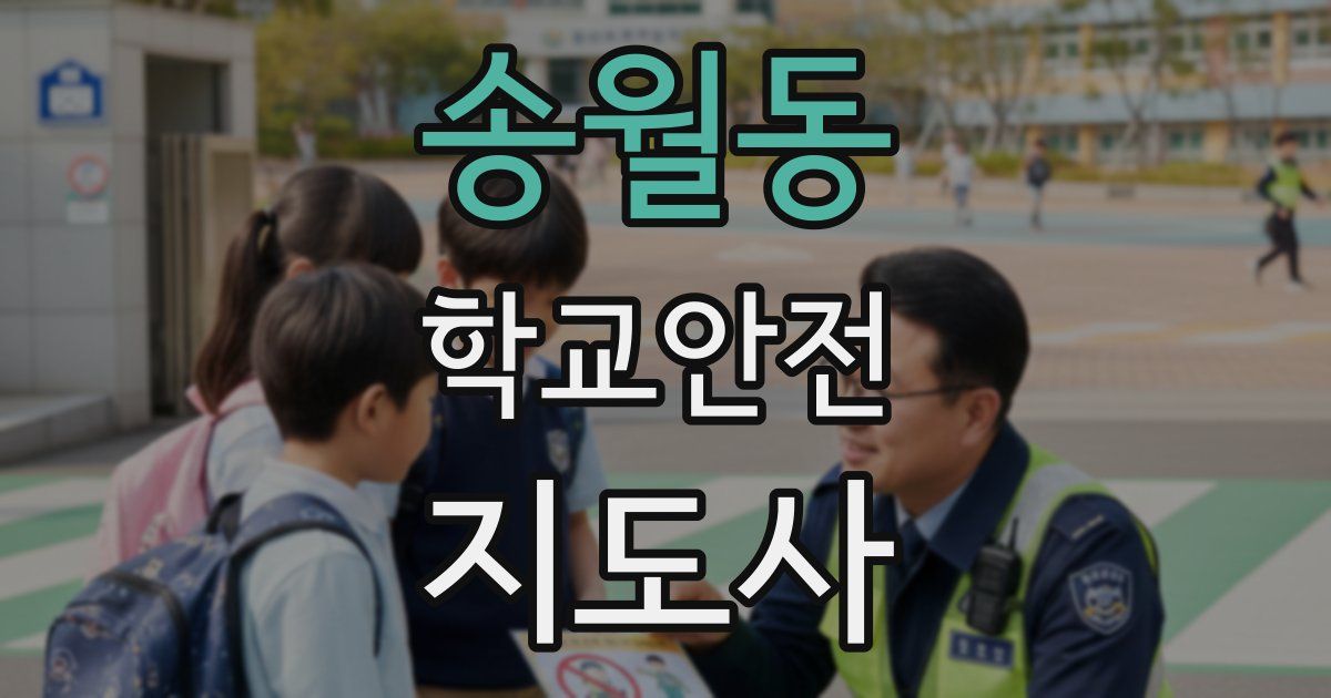 송월동 학교안전지도사 자격증