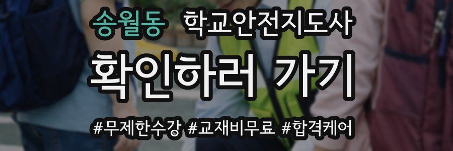 송월동 학교안전지도사 자격증