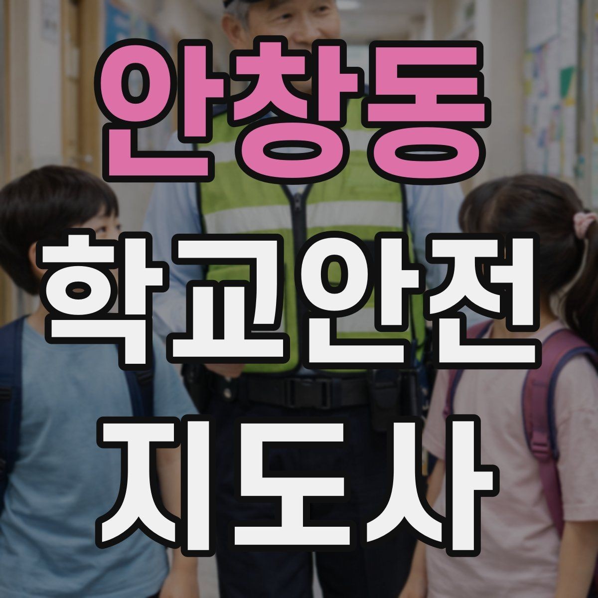 안창동 학교안전지도사 자격증 합격 후 활동을 위한 자기소개 준비