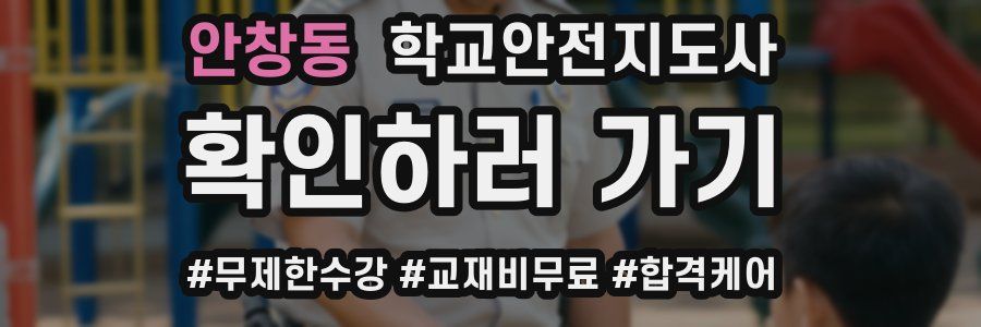 안창동 학교안전지도사 자격증