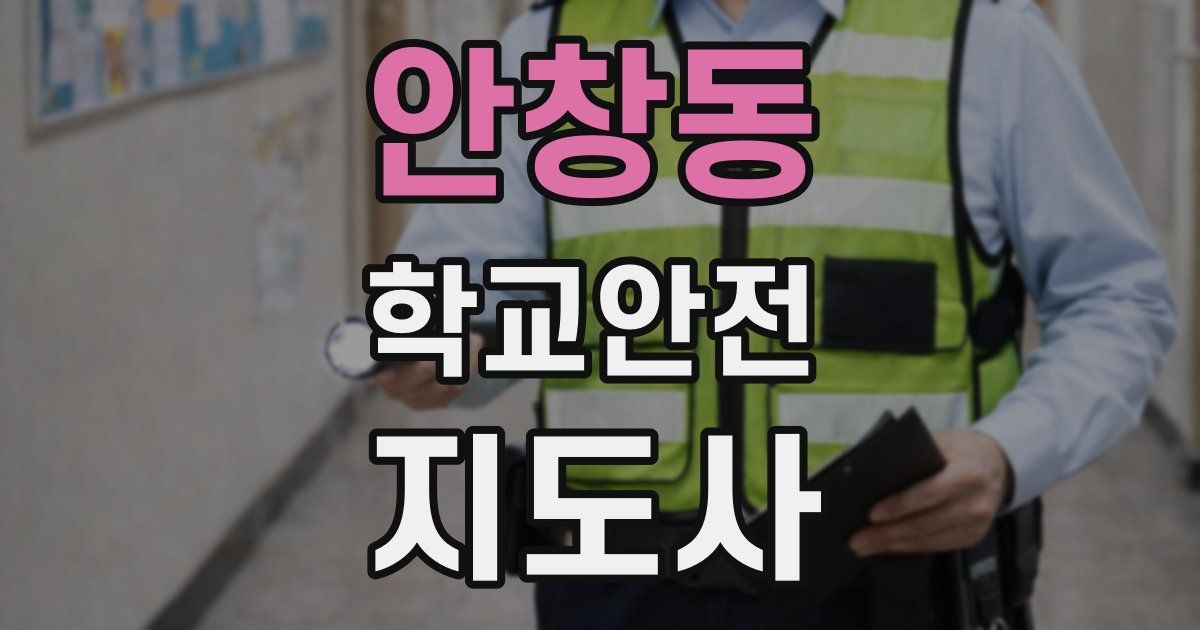안창동 학교안전지도사 자격증