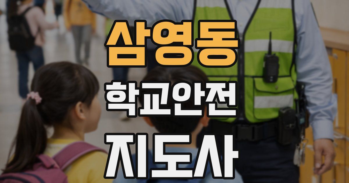 삼영동 학교안전지도사 자격증