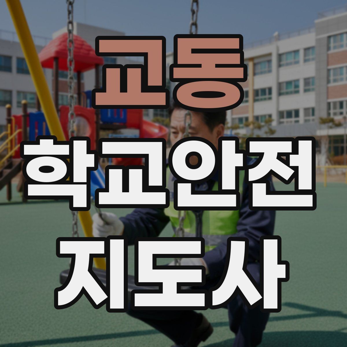 교동 학교안전지도사 자격증 교문 앞 혼잡을 줄이는 동선 설계 팁