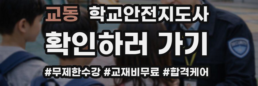 교동 학교안전지도사 자격증