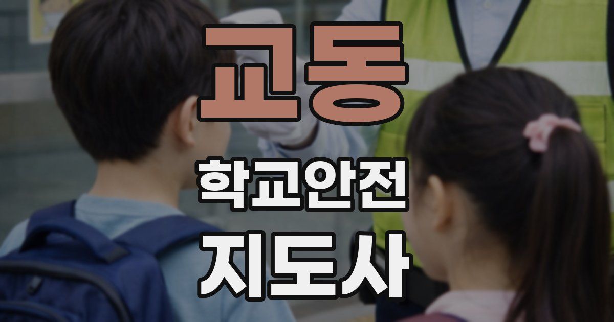 교동 학교안전지도사 자격증