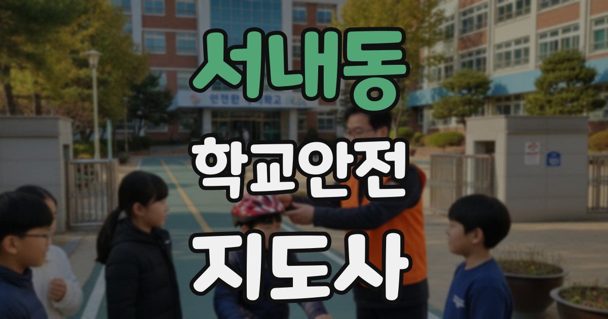 서내동 학교안전지도사 자격증