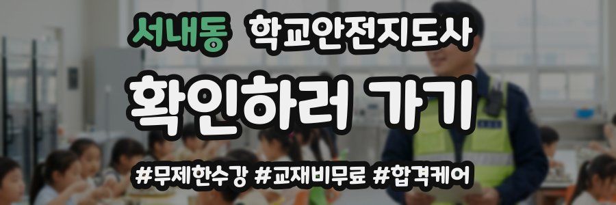 서내동 학교안전지도사 자격증