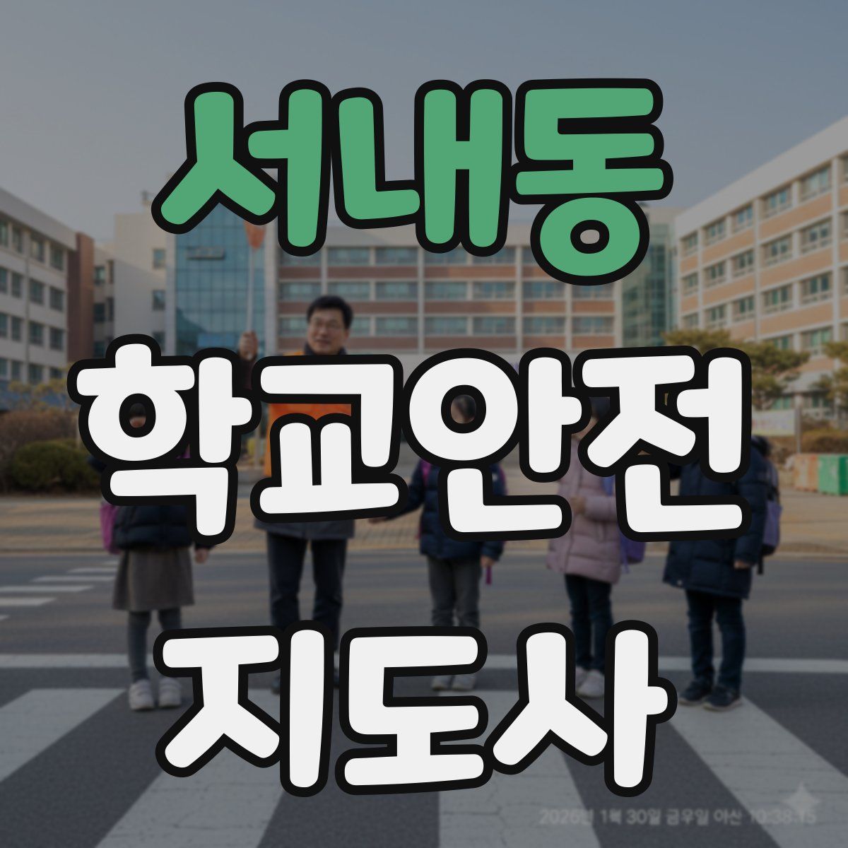 서내동 학교안전지도사 자격증