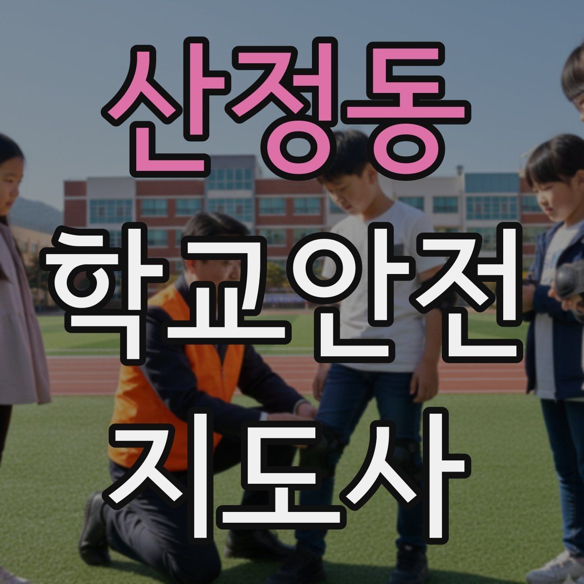 산정동 학교안전지도사 자격증 눈 쌓인 날 미끄럼 방지 안내 멘트