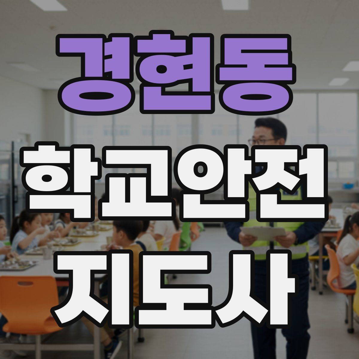 경현동 학교안전지도사 자격증 약물 화학물질 노출 사고 예방 요령