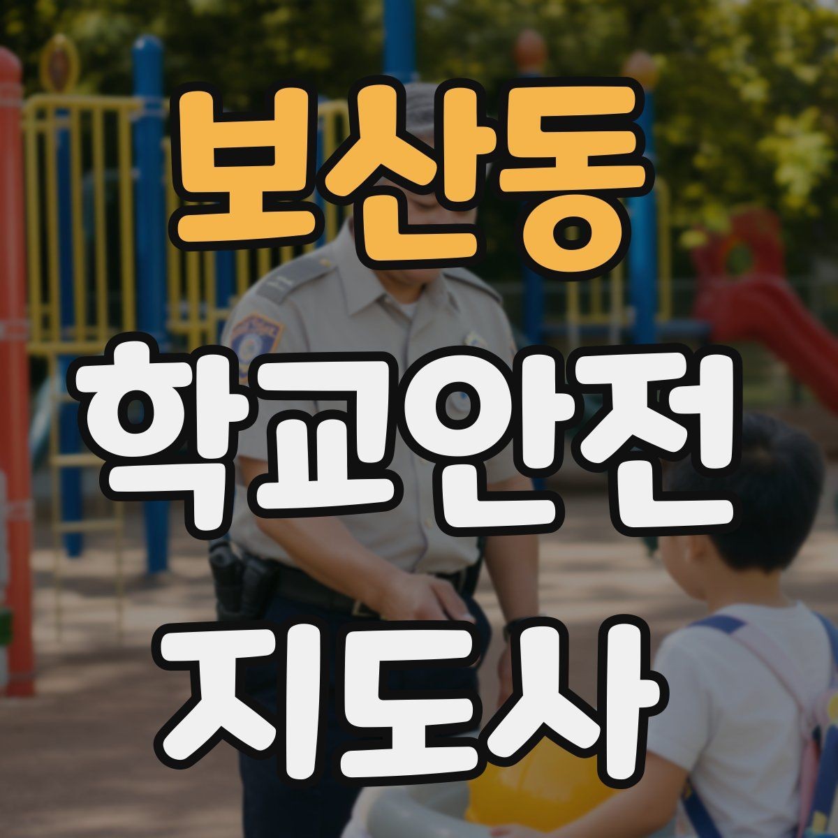 보산동 학교안전지도사 자격증 긴급 상황 발생 시 보고 체계 이해하기