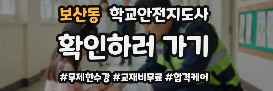 보산동 학교안전지도사 자격증