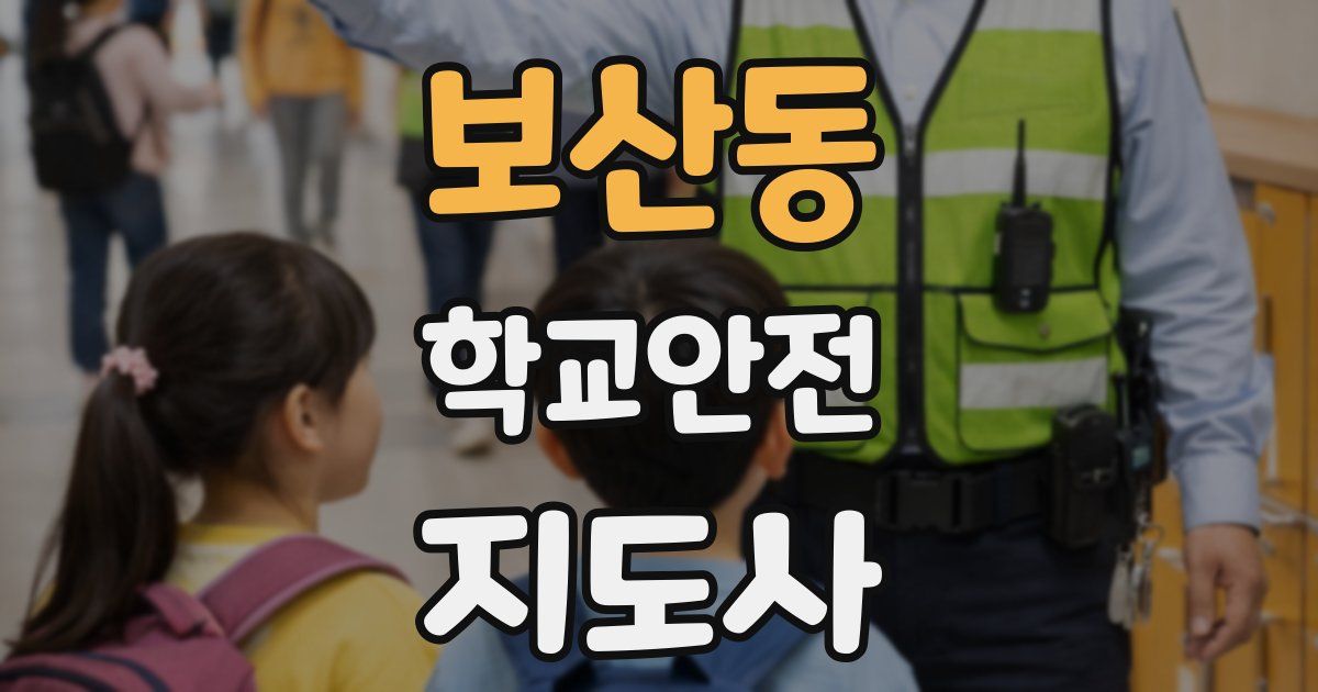 보산동 학교안전지도사 자격증