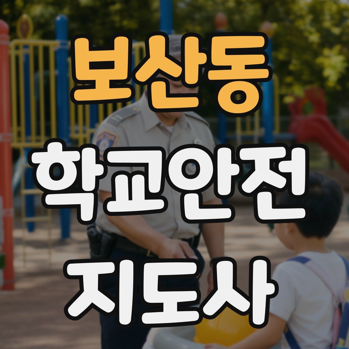 보산동 학교안전지도사 자격증