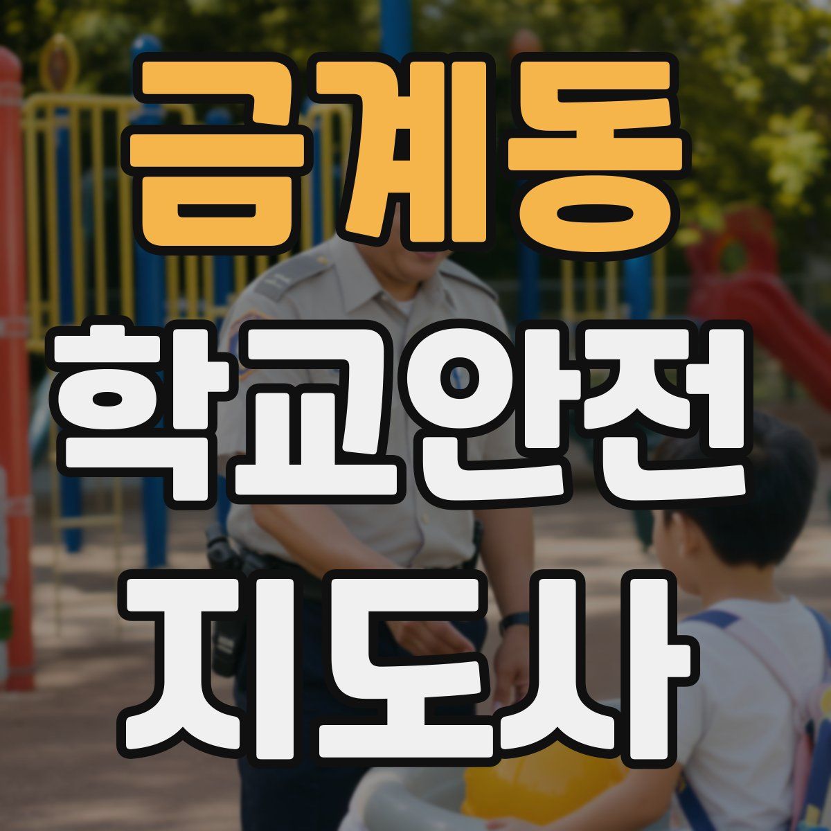 금계동 학교안전지도사 자격증
