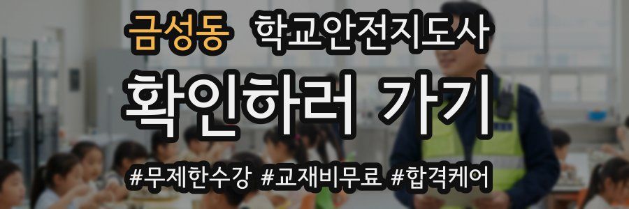 금성동 학교안전지도사 자격증