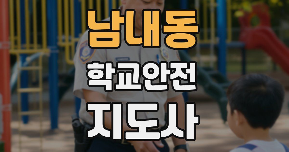 남내동 학교안전지도사 자격증