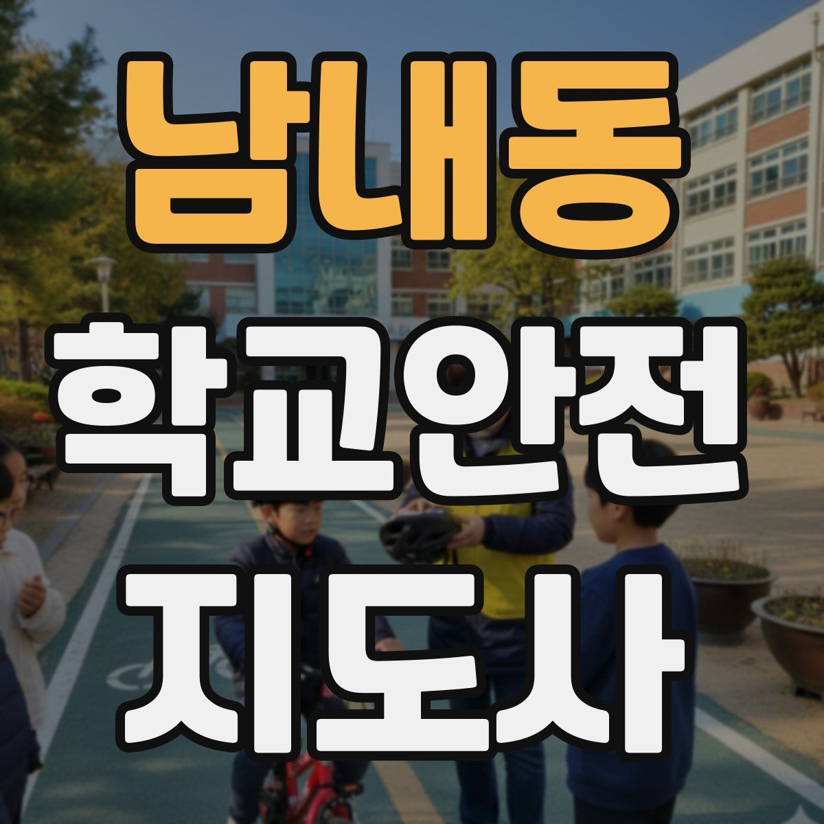 남내동 학교안전지도사 자격증