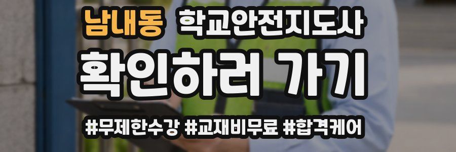 남내동 학교안전지도사 자격증