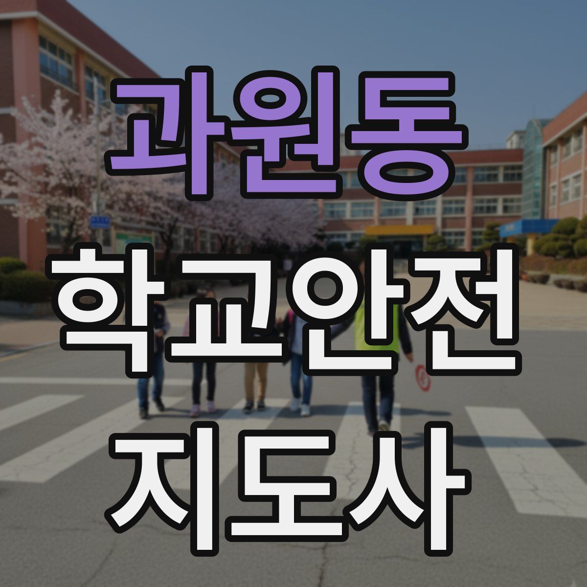 과원동 학교안전지도사 자격증