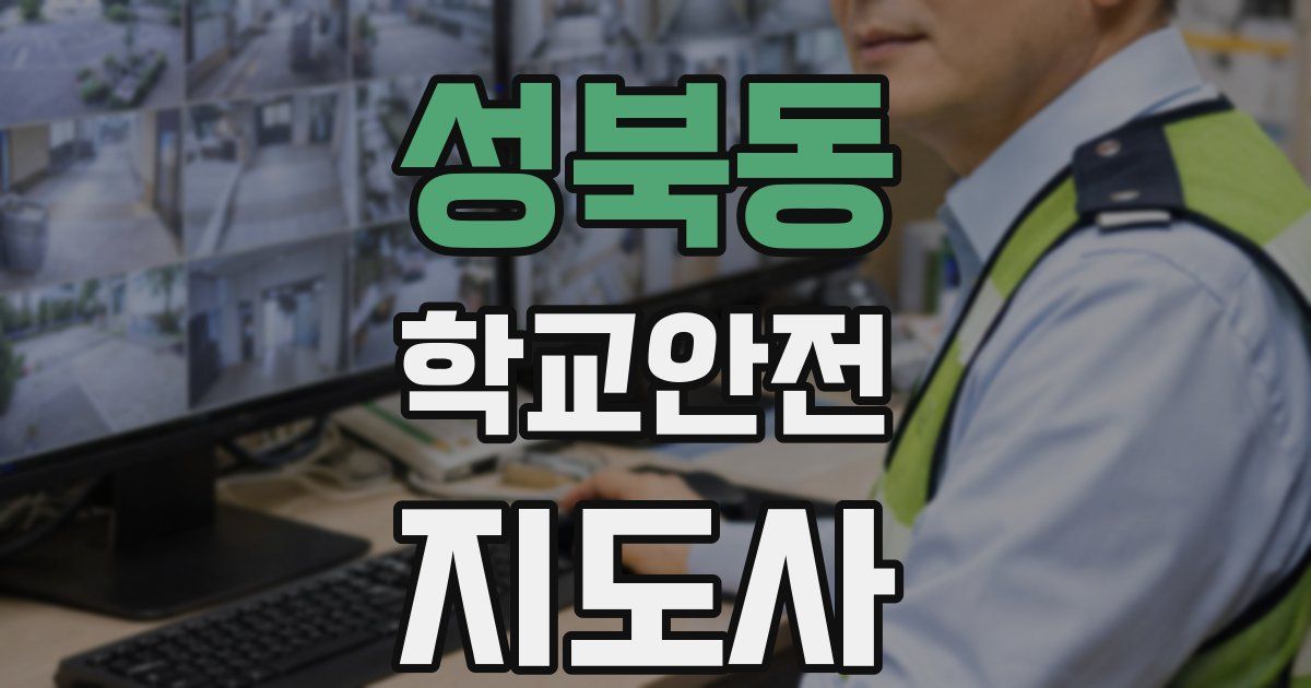 성북동 학교안전지도사 자격증
