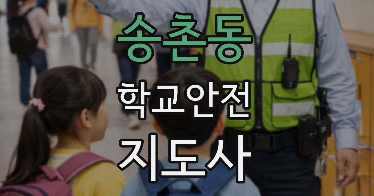 송촌동 학교안전지도사 자격증