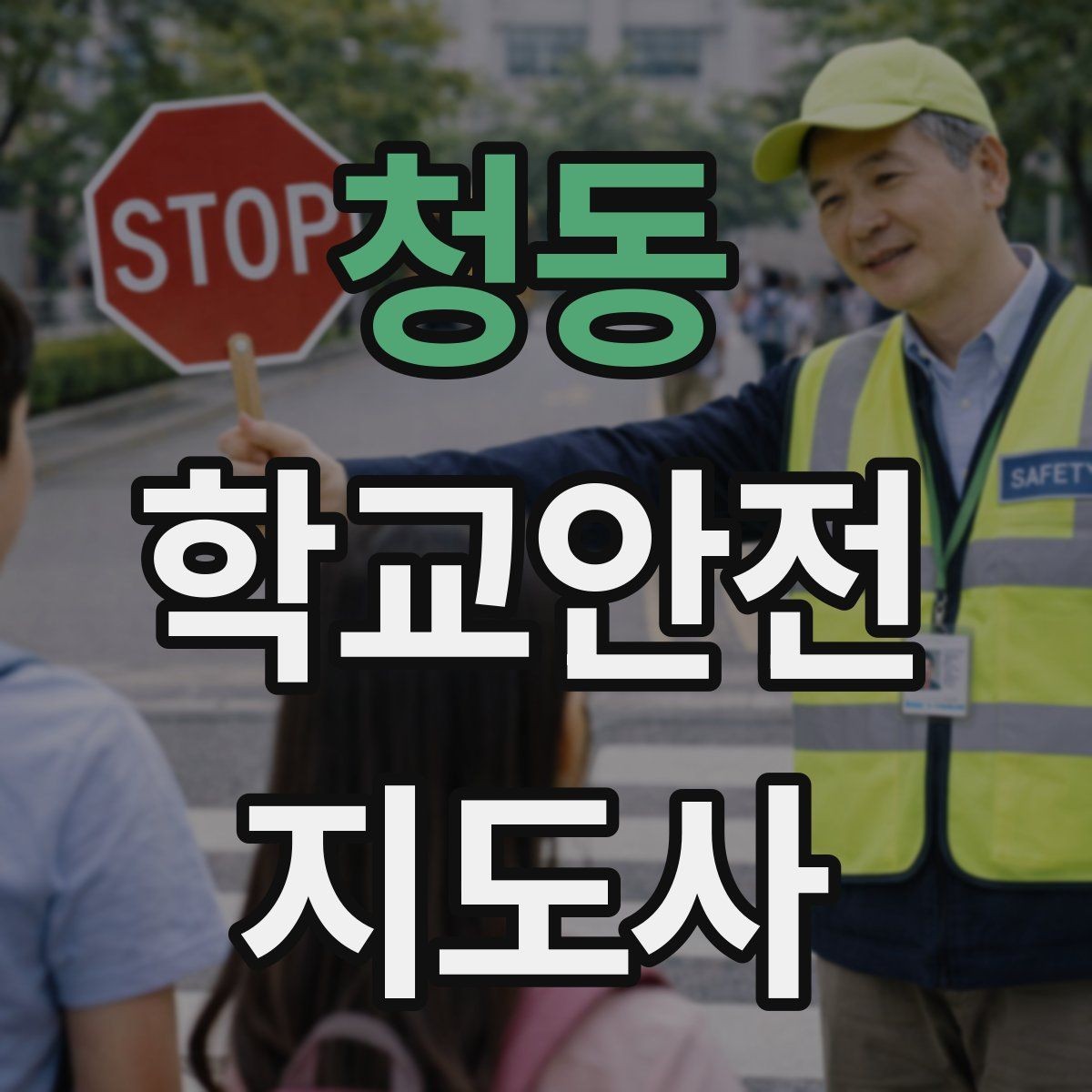 청동 학교안전지도사 자격증 체육 수업 중 사고 예방 포인트