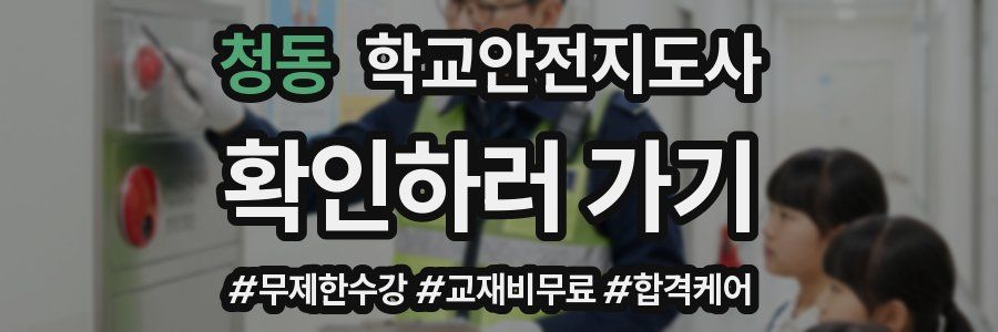 청동 학교안전지도사 자격증