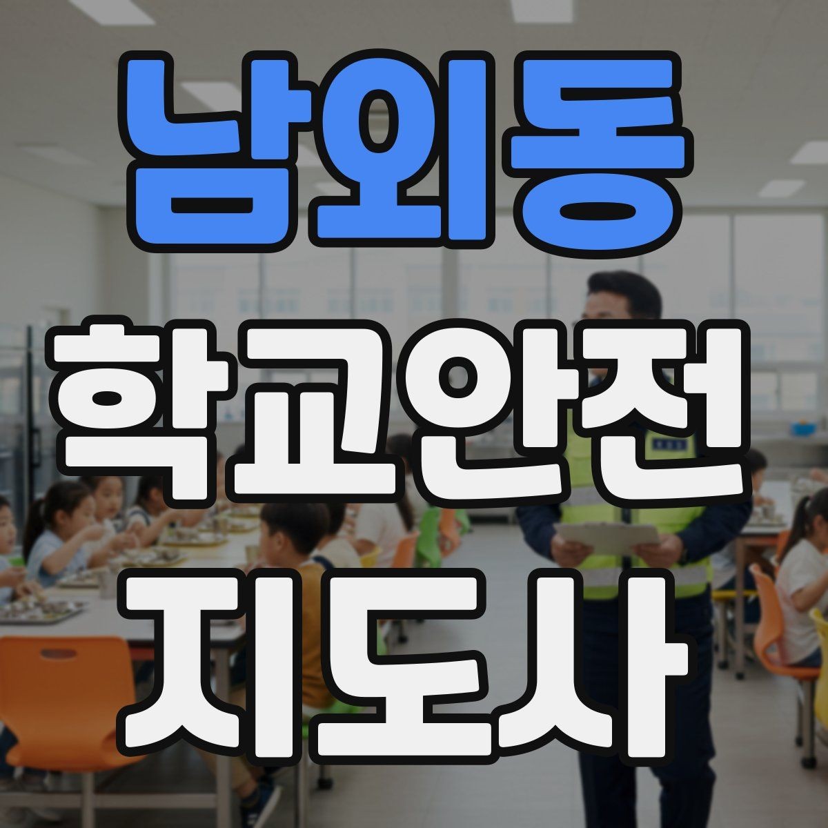 남외동 학교안전지도사 자격증 안내 멘트는 짧고 분명해야 하는 이유