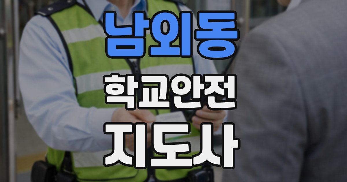 남외동 학교안전지도사 자격증