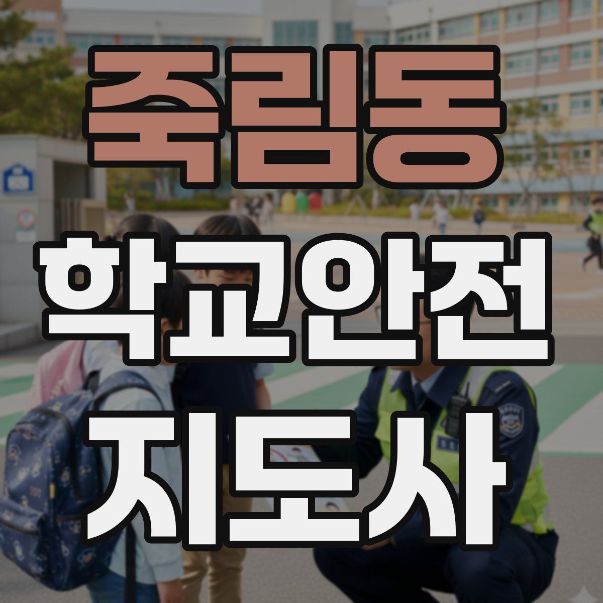 죽림동 학교안전지도사 자격증