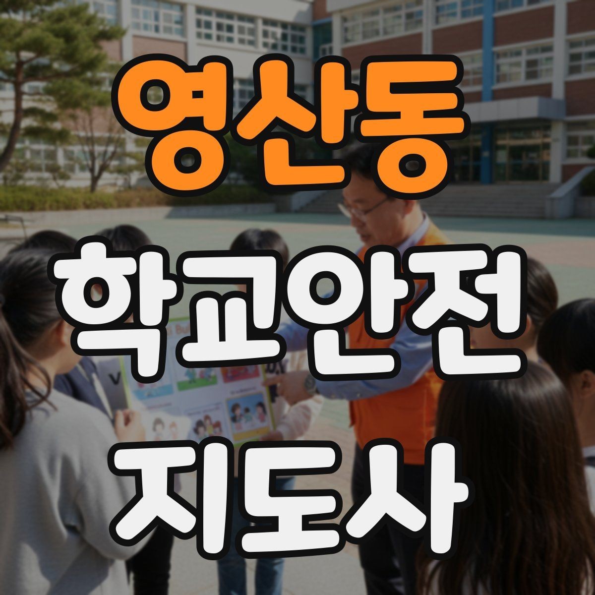 영산동 학교안전지도사 자격증 교통안전 교육에서 꼭 강조할 것