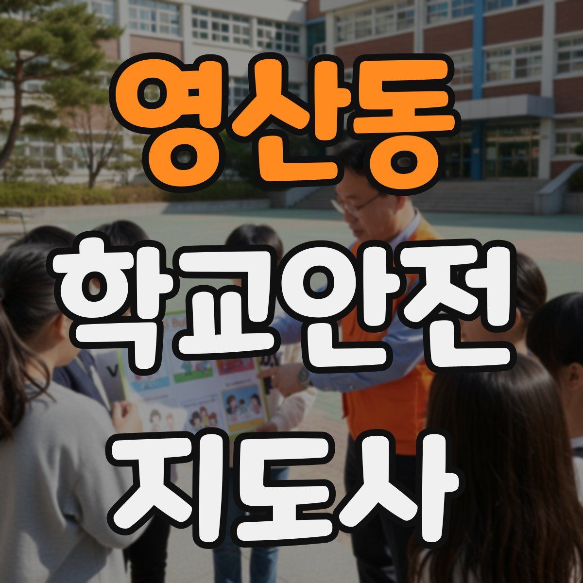 영산동 학교안전지도사 자격증