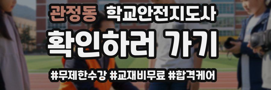 관정동 학교안전지도사 자격증