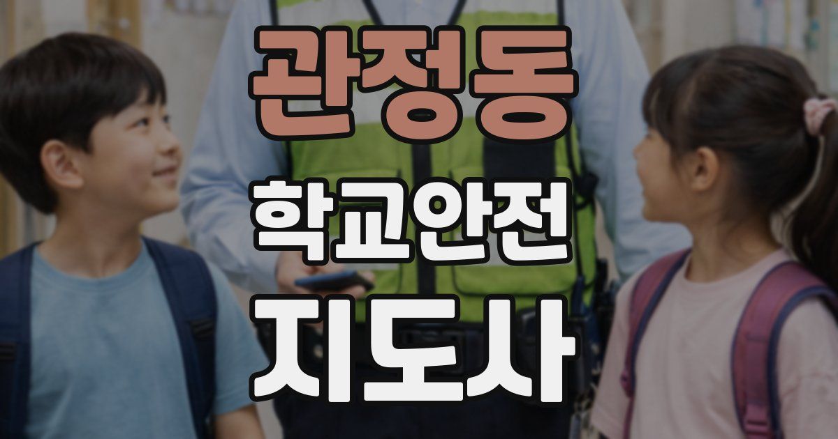 관정동 학교안전지도사 자격증