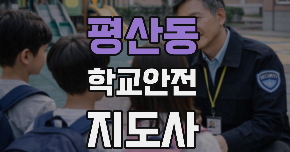 평산동 학교안전지도사 자격증