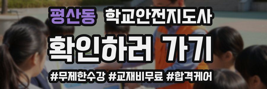 평산동 학교안전지도사 자격증