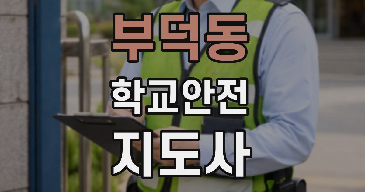 부덕동 학교안전지도사 자격증