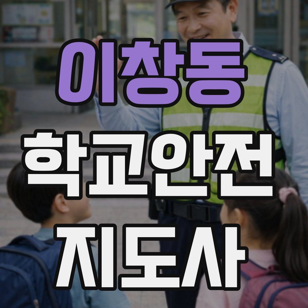 이창동 학교안전지도사 자격증 아이들의 안전을 지키는 말하기