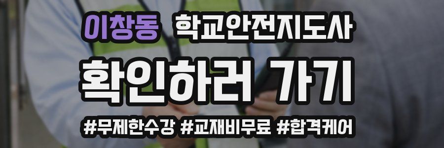 이창동 학교안전지도사 자격증