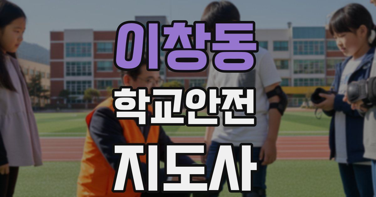 이창동 학교안전지도사 자격증