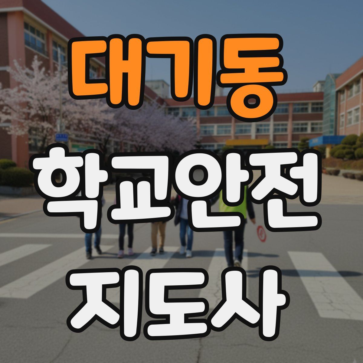 대기동 학교안전지도사 자격증