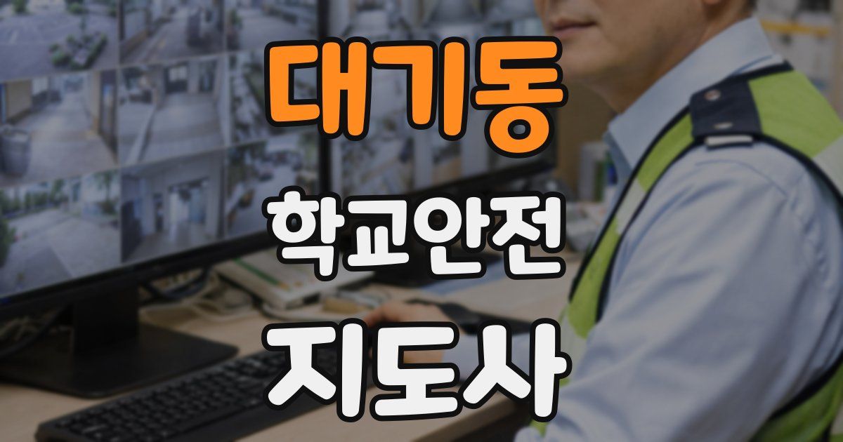 대기동 학교안전지도사 자격증