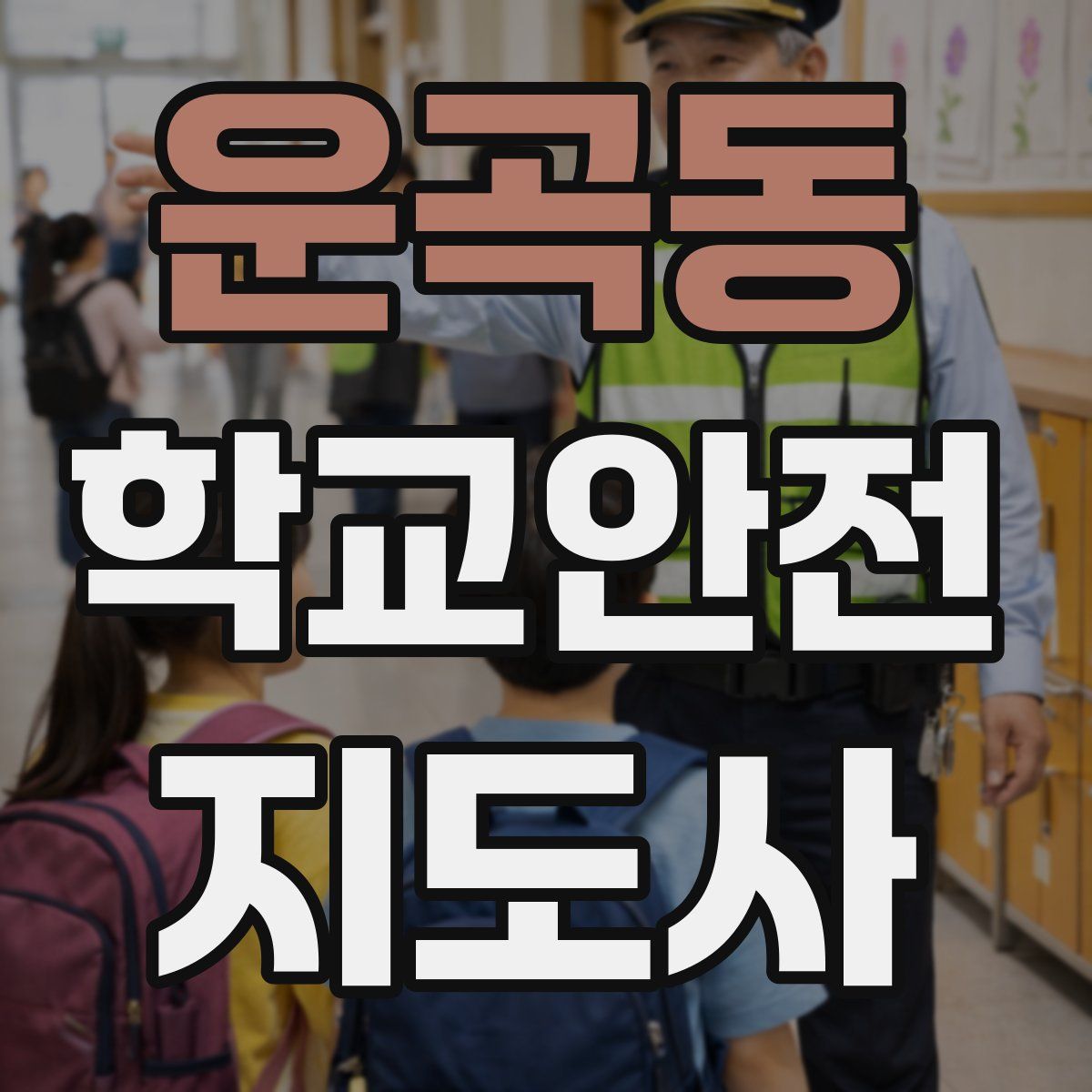 운곡동 학교안전지도사 자격증