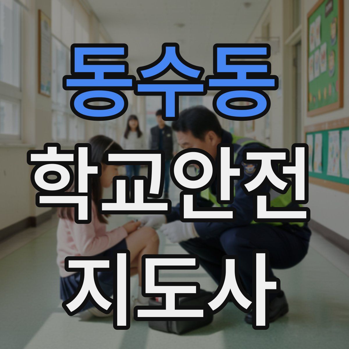 동수동 학교안전지도사 자격증